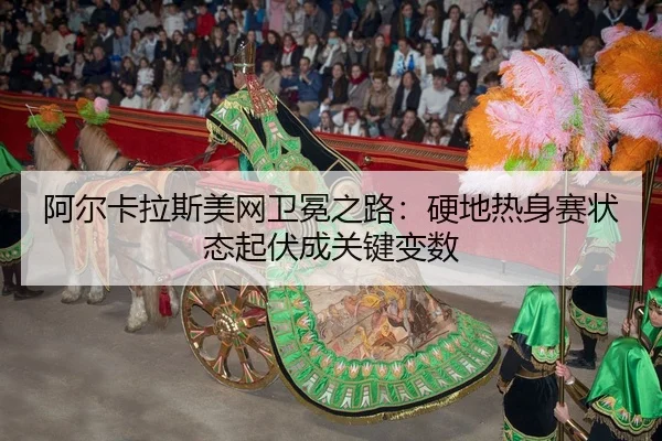 a-er-ka-la-si-mei-wang-wei-mian-zhi-lu-ying-di-re-shen-sai-zhuang-tai-qi-fu-cheng-guan-jian-bian-shu-3-234.jpg