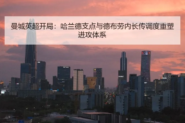 曼城英超开局：哈兰德支点与德布劳内长传调度重塑进攻体系