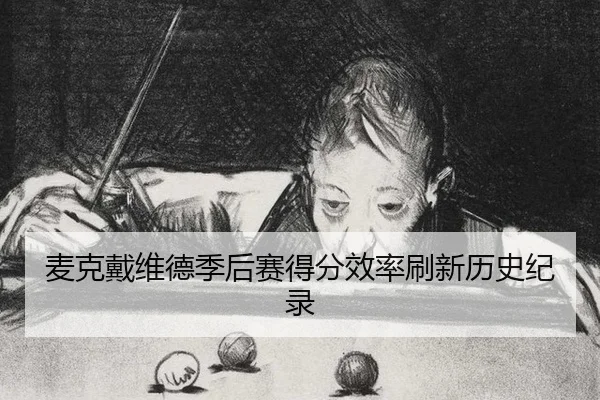 mai-ke-dai-wei-de-ji-hou-sai-de-fen-xiao-lv-shua-xin-li-shi-ji-lu-2-825.jpg