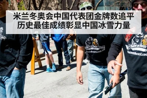 米兰冬奥会中国代表团金牌数追平历史最佳成绩彰显中国冰雪力量