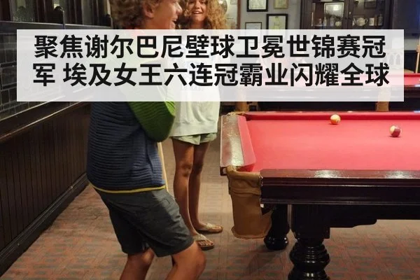 聚焦谢尔巴尼壁球卫冕世锦赛冠军 埃及女王六连冠霸业闪耀全球